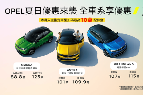 OPEL風災關懷 租車優惠幫您一把！夏日購車優惠多重選擇 送10萬配件金