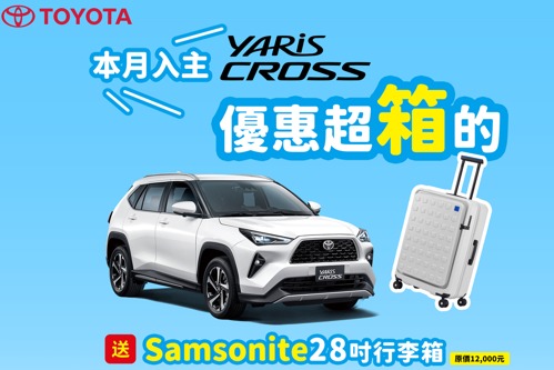 TOYOTA YARiS CROSS優惠超「箱」的 現在買就送Samsonite 28吋行李箱