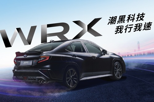 SUBARU WRX潮黑科技版全台限量30台 限量收藏價156.8萬