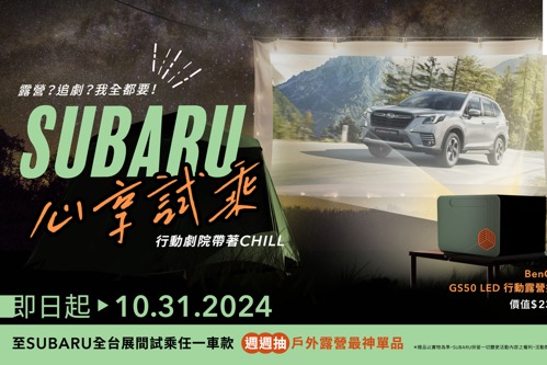 9月全車系降價！特惠車款最低只要99.8萬  SUBARU心享試乘活動展開