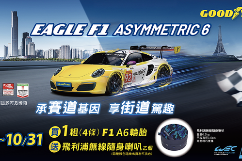 固特異推出 Eagle F1 Asymmetric 6 豪華高性能輪胎限時優惠