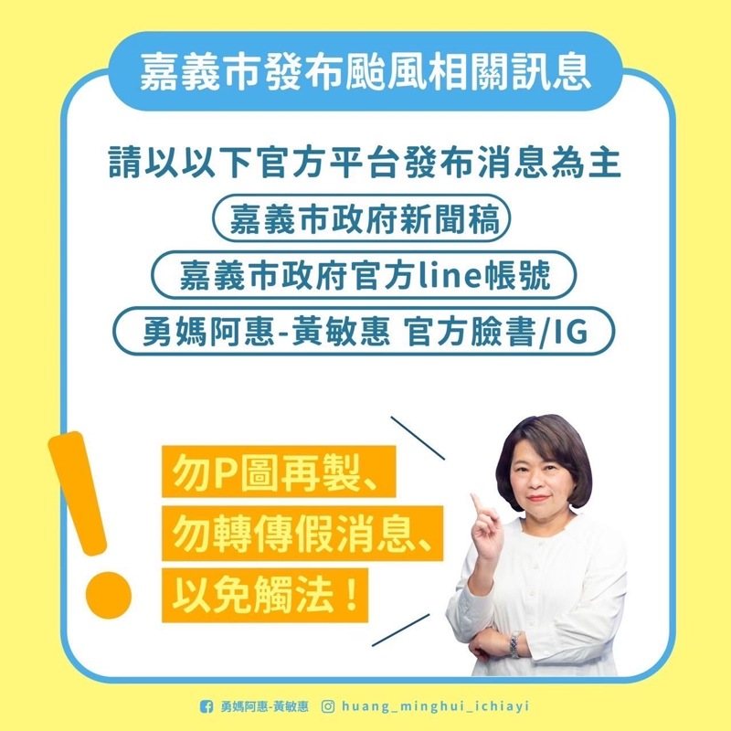 嘉義市晚上10點多才發布訊息，期間網路傳出相關訊息，令市府不得不發出「勿P圖再製」、「勿轉傳假消息」、「以免觸法」。圖／嘉義市政府提供