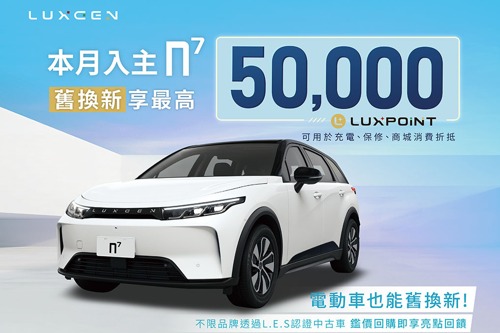 LUXGEN n7讓電動車也能享舊換新 亮點優惠最高5萬