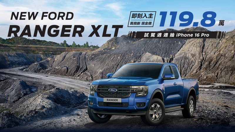 活動期間New Ford Ranger XLT享舊換新現金價119.8萬起，盡享全新世代美式正宗皮卡的強悍魅力。 圖／福特六和提供