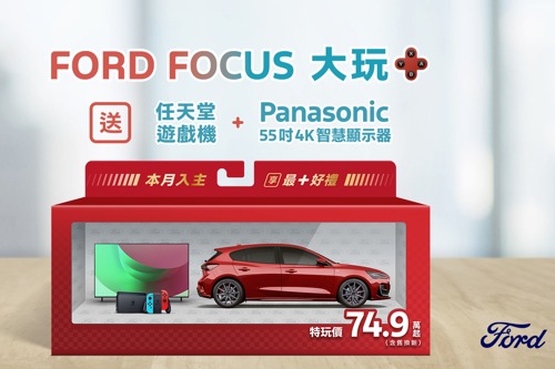 New Ford Focus國產全車系特玩價74.9萬元起 再享「大玩＋」電玩豪禮