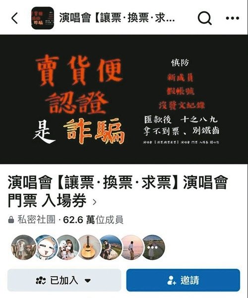 訂不到周傑倫演唱會門票，歌迷加入臉書社團求換讓票。圖／民眾提供