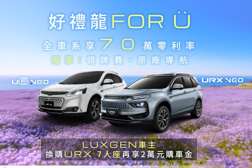 LUXGEN「好禮龍FOR U專案」好評延續 限時70萬0利率再送萬元好禮