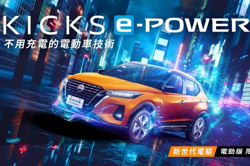 全新NISSAN KICKS e-POWER電勁版 100台限量上市