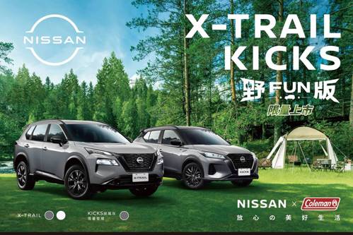 Outdoor野一下！NISSAN X-TRAIL/ KICKS推限量「OUTDOOR 野FUN版」限量上市