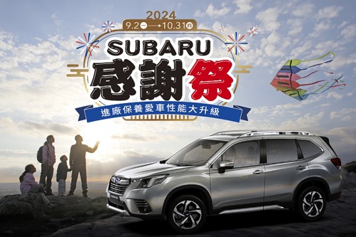 「2024 SUBARU感謝祭」即日開跑 六大優惠禮遇回饋 滿額再贈好禮