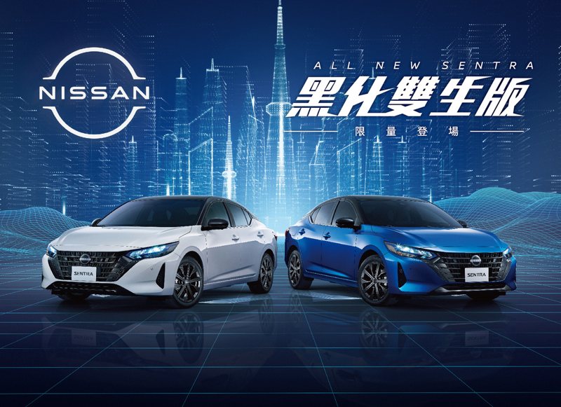 NISSAN ALL NEW SENTRA以特仕版車型重新找回銷售佳績。 圖／裕隆日產提供