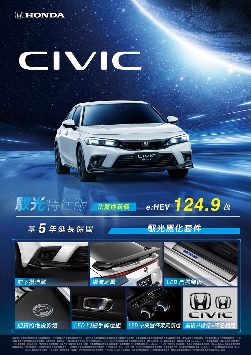 入主「CIVIC e:HEV馭光特仕版」，享汰舊換新價124.9萬元。 圖／Honda Taiwan提供