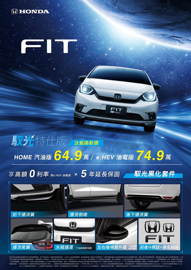 入主「FIT馭光特仕版」，享汰舊換新價64.9萬元起。 圖／Honda Taiwan提供