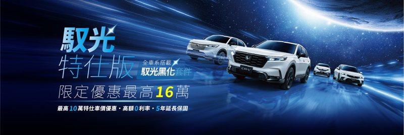 Honda Taiwan限時推出全車系「Honda馭光特仕版黑化套件組」、另享「高額零利率(FIT HOME&CIVIC e:HEV除外)」與「5年延長保固」。 圖／Honda Taiwan提供