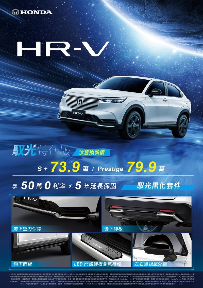 「HR-V馭光特仕版」，享汰舊換新價73.9萬元起。 圖／Honda Taiwan提供