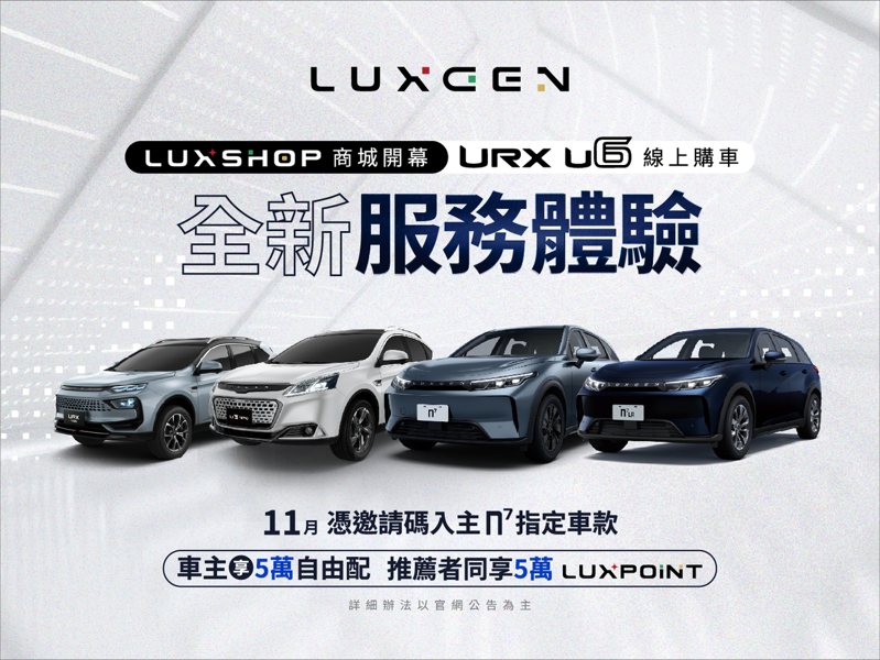 LUXGEN URX、U6比照n7同步線上購　價格透明輕鬆搞「訂」