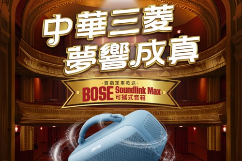 中華三菱夢響成真 購買指定車款送Bose SoundLink Max 可攜式音箱