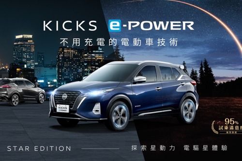 限量200台!  NISSAN推出KICKS e-POWER STAR EDITION星空版