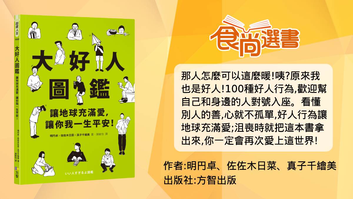 好人一生平安！日本公認５種「大好人行為」：拍團體照時「有這舉動」的人