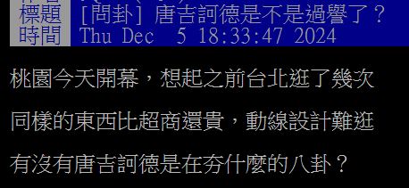 價格高、動線差惹議！唐吉訶德為何能在台灣不斷開店？網友曝１優勢難以取代