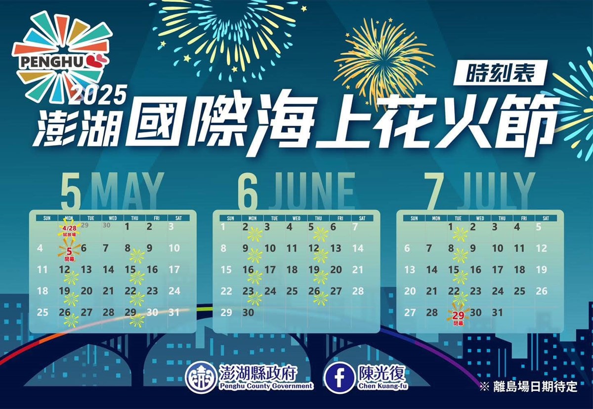 「2025澎湖花火節」日期出爐！22場次時間一次看，跨界聯名最萌「史努比」