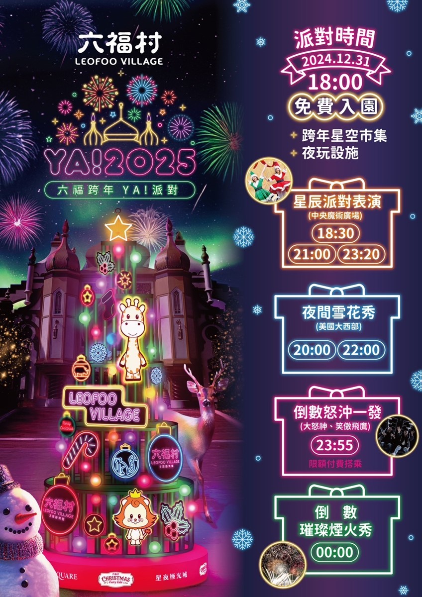 門票最低０元爽玩！全台７大「遊樂園」跨年活動優惠：跨年煙火、免費演唱會