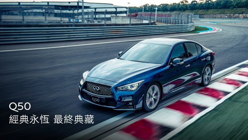 Infiniti Q50 300GT告別台灣市場 最後50台限量販售。 圖／Infiniti