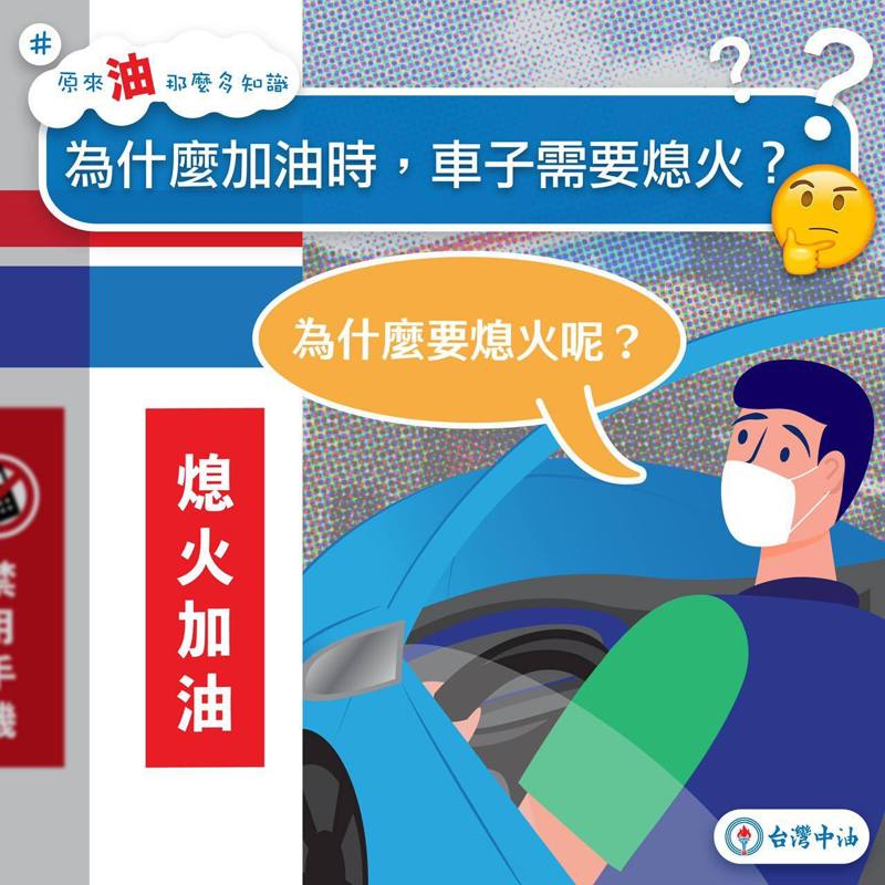 中油也有表示過，消費者到加油站加油務必要熄火加油。 圖／台灣中油