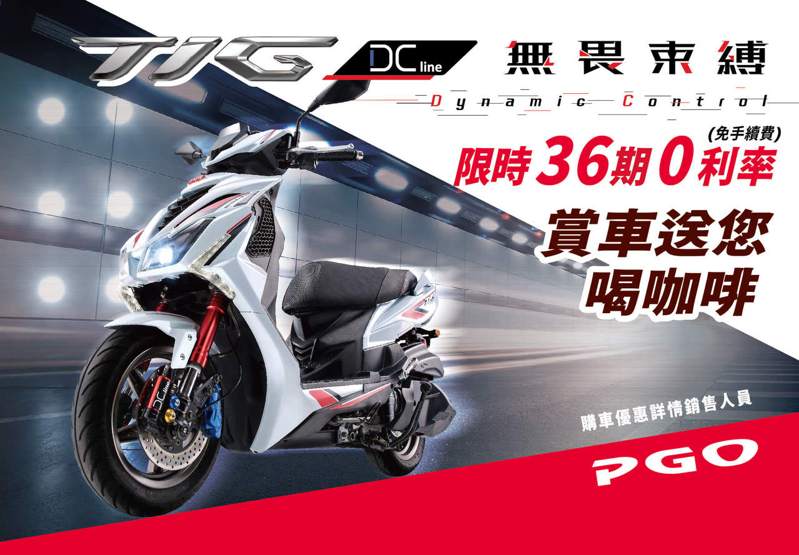 PGO TIG DC Line。 圖／PGO提供