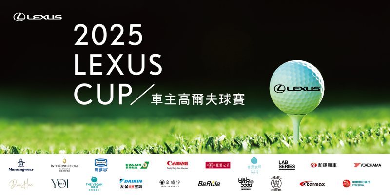 2025 LEXUS CUP車主高爾夫球賽，熱烈報名中。 圖／和泰汽車提供