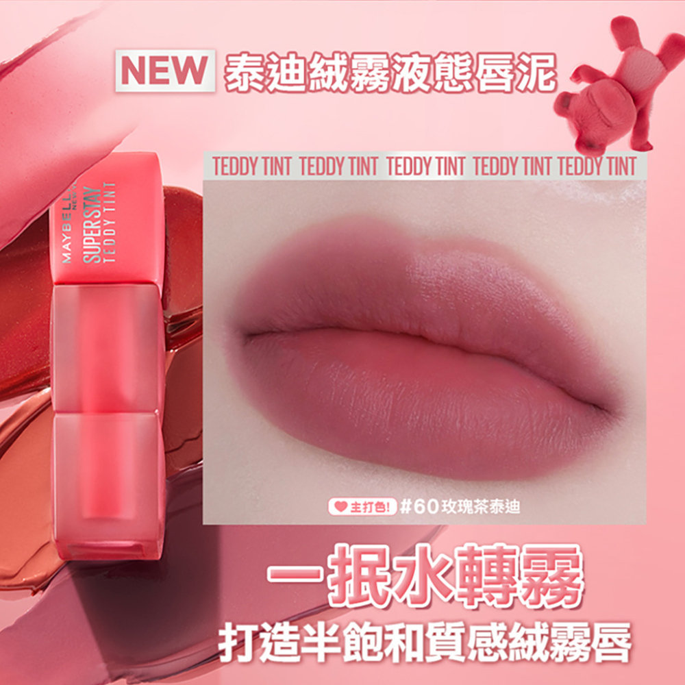 【MAYBELLINE 媚比琳】媚比琳重量級新品！熊熊來襲！全新半飽和質感絨霧脣 『Teddy Tint泰迪絨霧液態脣泥』席捲全球！ 獨家推出限量超萌泰迪熊吊飾及華山期間限定快閃店！搶先預告！ /