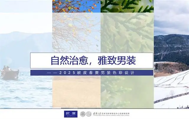 歐度2025春夏男裝流行色前瞻！一場自然舒適的治愈之旅