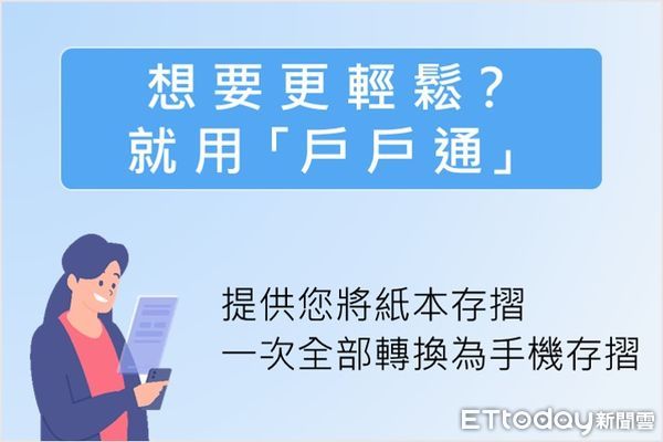 集保「戶戶通平台」今上線　投資人免臨櫃申請手機存摺