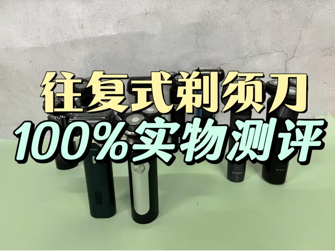 往復式剃須刀什么品牌好用耐用？5大爆款測評合集助力新手選擇