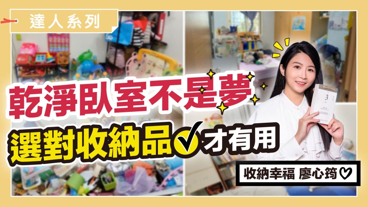 小孩玩具、紀念品怎麼收？整理師獨家收納心法，告別雜亂臥室不是夢