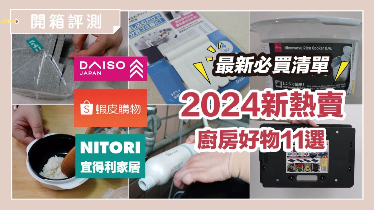 2024 廚房必備！11 款神級懶人小物，大創、宜得利通通買得到