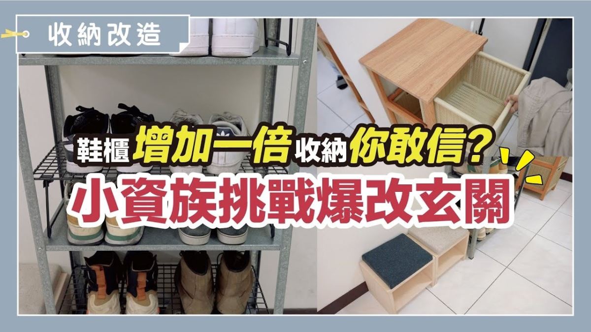 不花大錢也能改造玄關！這一招不動家具，鞋櫃收納量瞬間翻倍