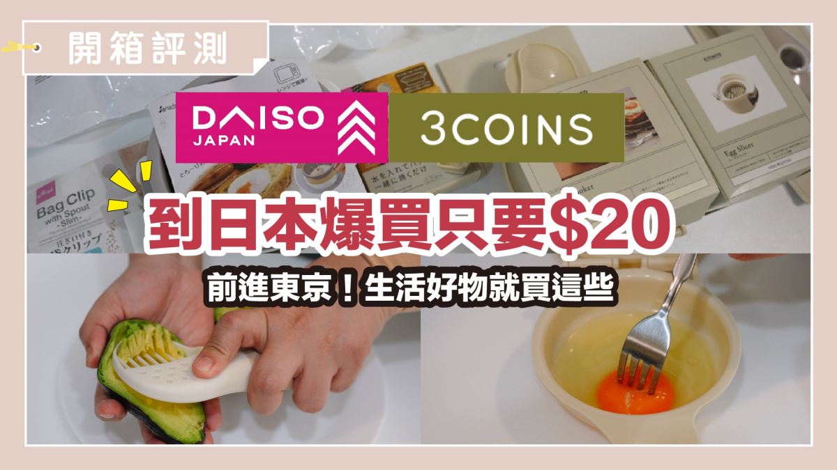 日本自由行必逛！大創、3COINS 廚房好物大集合，9 款超實用商品讓你料理更輕鬆