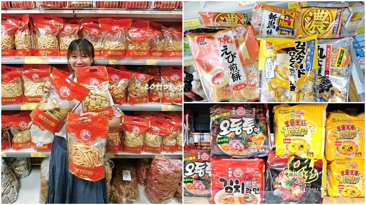 年前瘋採買！台中「高CP值零食批發」比量販店便宜，韓國泡麵、日本仙貝都有