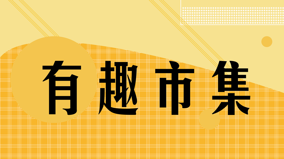 台北最嗨「年味市集」連２週登場！逾60家品牌免費逛，還有布袋戲、舞獅表演