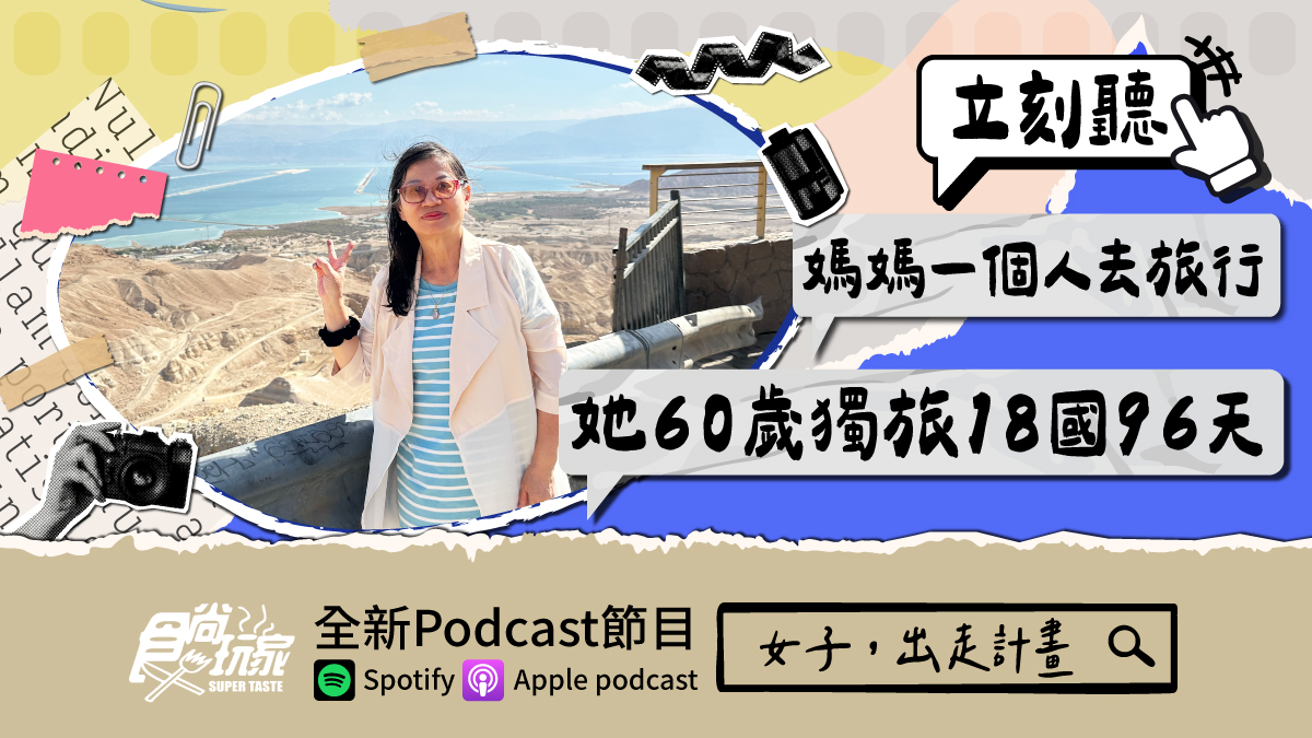 媽媽一個人去旅行！食尚玩家Podcast《女子，出走計畫》，她60歲獨旅18國96天