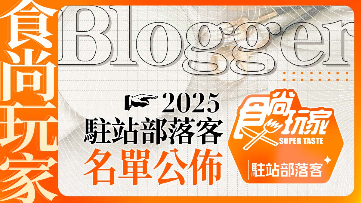 食尚玩家2025駐站部落客入選名單曝！歡迎旅遊美食達人加入，一起變強大