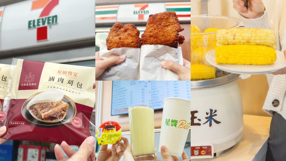 7-11「2024年10大人氣美食」回顧！酪梨牛奶、蒸玉米、大雞排，刈包升級回歸