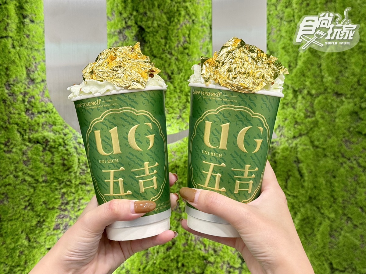 全台最奢華「24K金箔奶茶」！UG「金箔手搖飲」貴氣登場，爽抽88杯免費喝