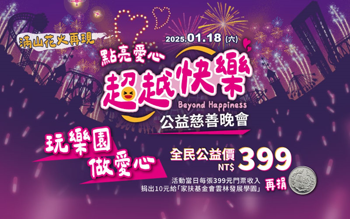 生肖屬「蛇」免費入園！全台６大「遊樂園」門票優惠，過年走春必看