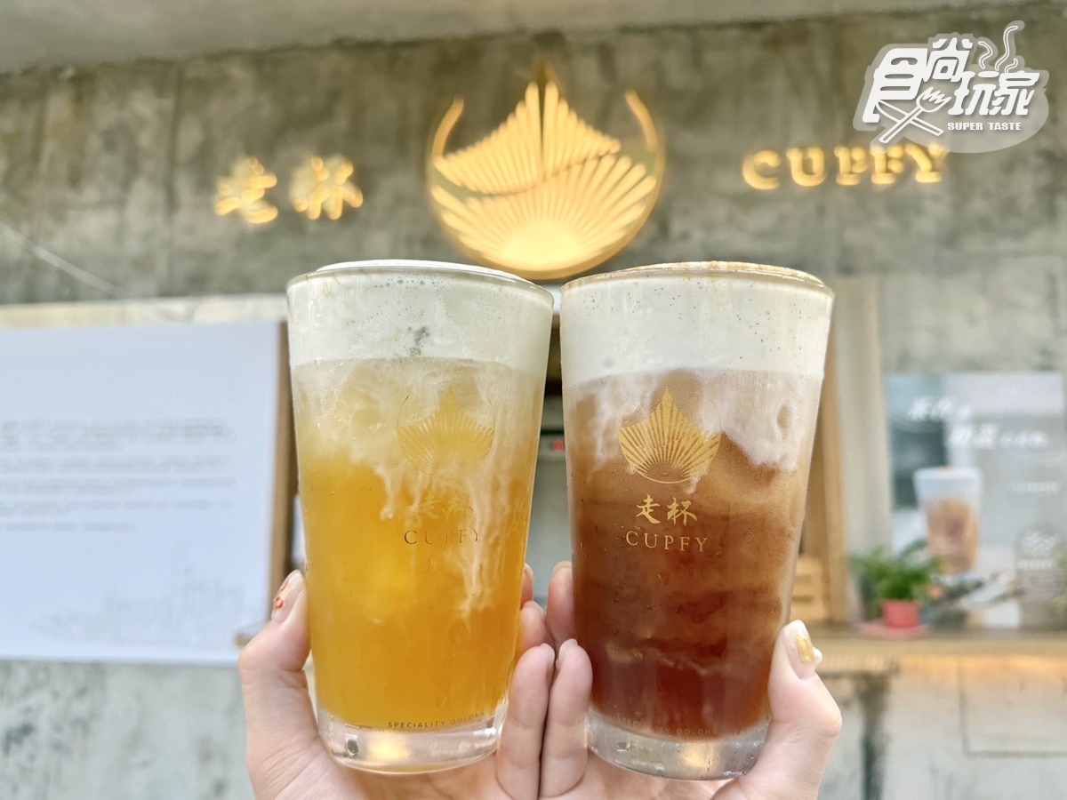 信義區最強奶蓋手搖飲！香港「走杯CUPFY」強勢回台，排行榜菜單、推薦Top５