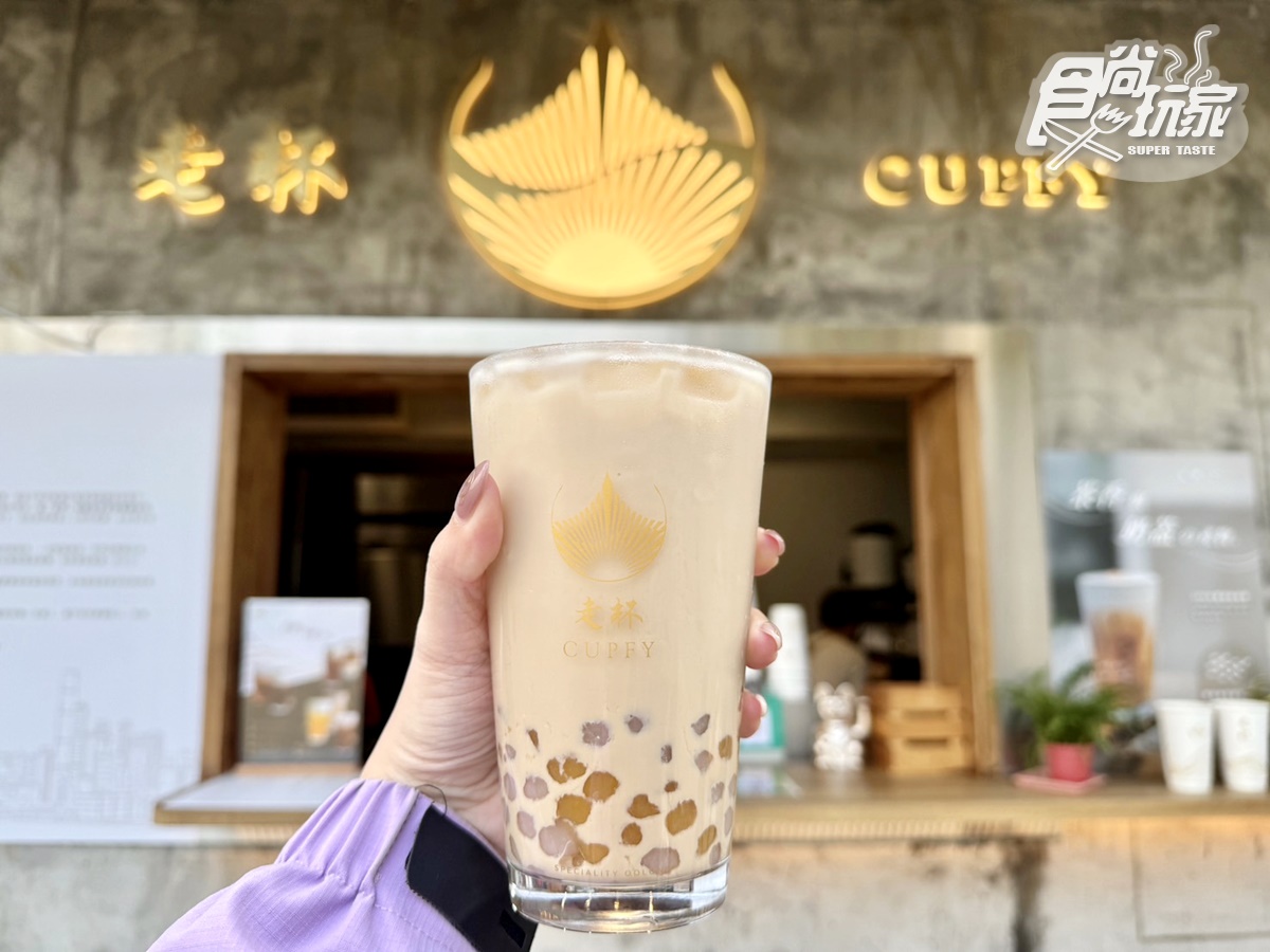 信義區最強奶蓋手搖飲！香港「走杯CUPFY」強勢回台，排行榜菜單、推薦Top５