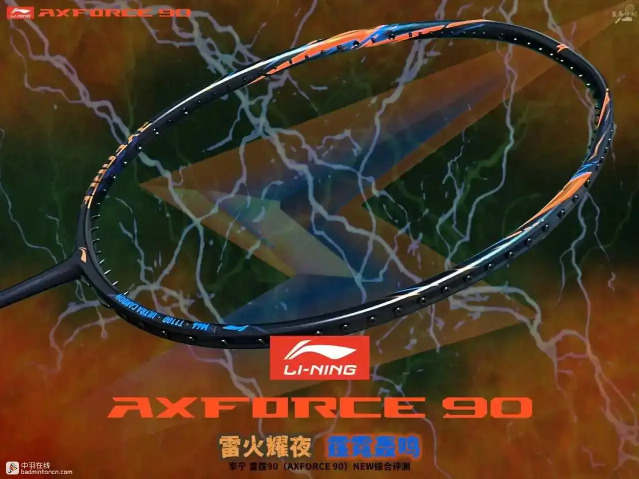 雷火耀夜，霆霓轟鳴——李寧雷霆90（AXFORCE 90）NEW綜合評測