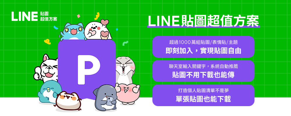 中華電信用戶限定！月付72元850萬組LINE貼圖刷到爽