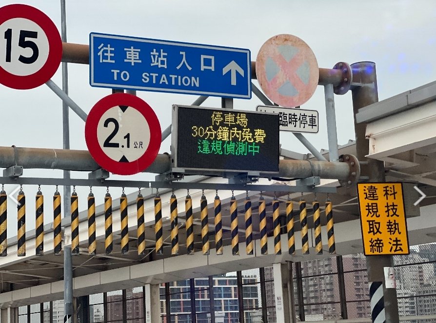 高鐵左營站停車場外環道臨停違規 3月1日起科技執法 ！